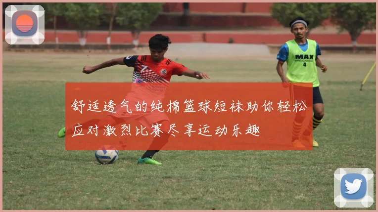 舒适透气的纯棉篮球短袜助你轻松应对激烈比赛尽享运动乐趣