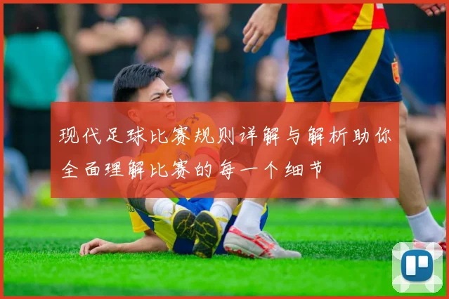 现代足球比赛规则详解与解析助你全面理解比赛的每一个细节