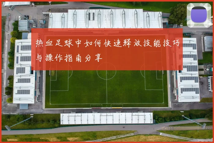 热血足球中如何快速释放技能技巧与操作指南分享
